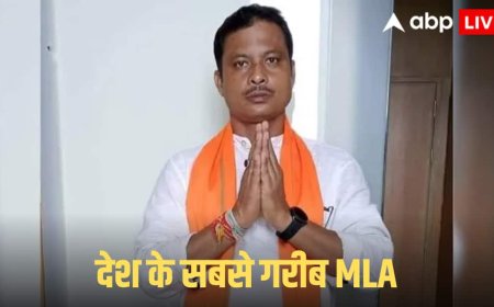 India Poorest MLA: कौन है देश का सबसे गरीब विधायक? जेब में 2000 रुपए भी नहीं