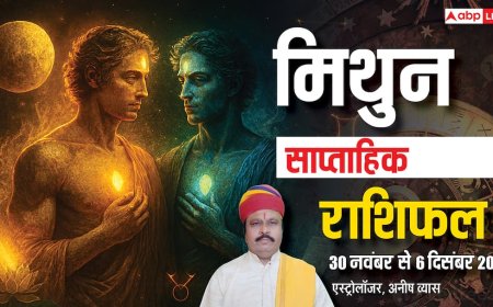 मिथुन साप्ताहिक राशिफल 30 नवंबर - 6 दिसंबर 2025: इस हफ्ते मेहनत के साथ किस्मत भी देगी साथ! पढ़ें राशिफल