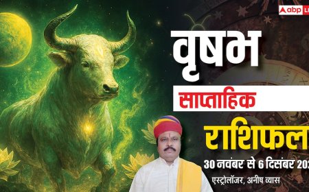 वृषभ साप्ताहिक राशिफल 30 नवंबर से 6 दिसंबर 2025: इस हफ्ते भाग्य देगा साथ! जानें धन, करियर और स्वास्थ्य का हाल