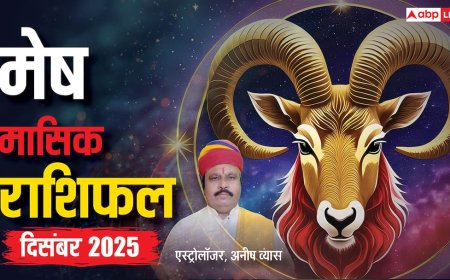 Mesh Rashifal December 2025: दिसंबर का महीना करियर, धन और रिश्तों में खास! पढ़ें मेष मासिक राशिफल
