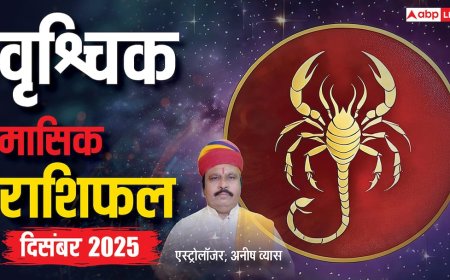 वृश्चिक राशिफल दिसंबर 2025: इस हफ्ते कारोबार और करियर में मिलेगी चुनौती! जानें लकी अंक और उपाय
