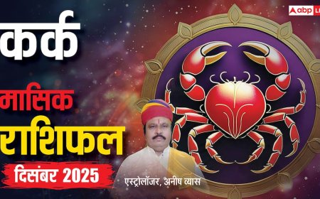 कर्क राशि दिसंबर 2025: करियर, धन और रिश्तों में बड़े बदलाव! जानें क्या होगा आपके लिए खास?