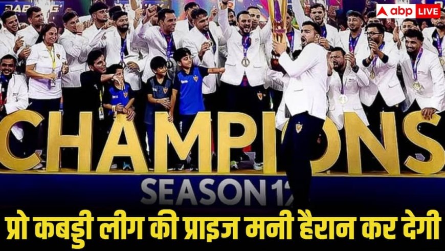 Pro Kabaddi League 2025: दबंग दिल्ली पुनेरी पल्टन को हराकर दूसरी बार बनी चैम्पियन, कितनी मिली प्राइज मनी? जानकर हैरान हो जाएंगे आप