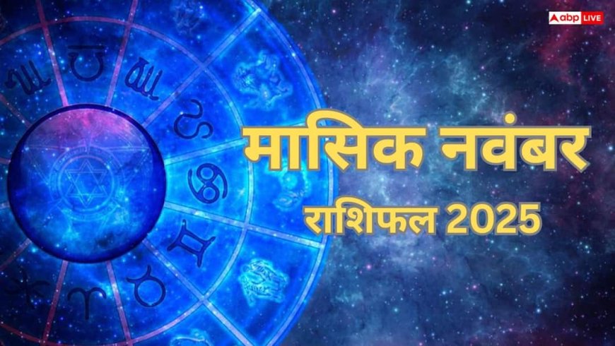 Masik November Rashifal 2025: इस नवंबर कौन सी राशियां रहेंगी लकी और किन्हें बरतनी होगी सावधानी? जानिए मासिक राशिफल से