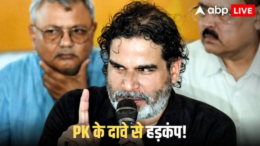 Prashant Kishor Big Claim: 'या तो 150 सीटें जीतेंगे या फिर 10 से कम', बिहार चुनाव को लेकर प्रशांत किशोर का बड़ा दावा