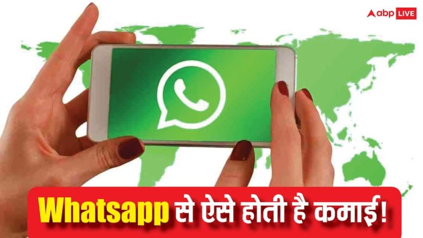 WhatsApp के इन 5 तरीकों से हर महीने कमा सकते हैं लाखों रूपए, जानिए पूरी जानकारी