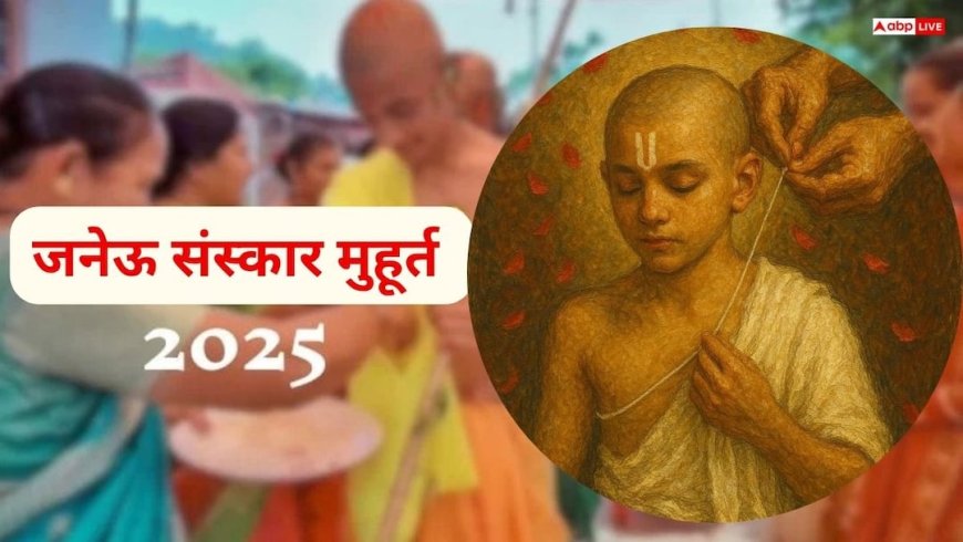 Janeu Sanskar Muhurat: 2025 में उपनयन संस्कार के शुभ मुहूर्त, जानिए सही तिथि, समय और विधि