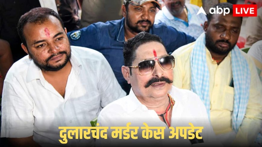 अधिकारियों के ट्रांसफर से लेकर अनंत सिंह की गिरफ्तारी तक... दुलारचंद यादव मर्डर केस में अबतक क्या-क्या हुआ एक्शन?