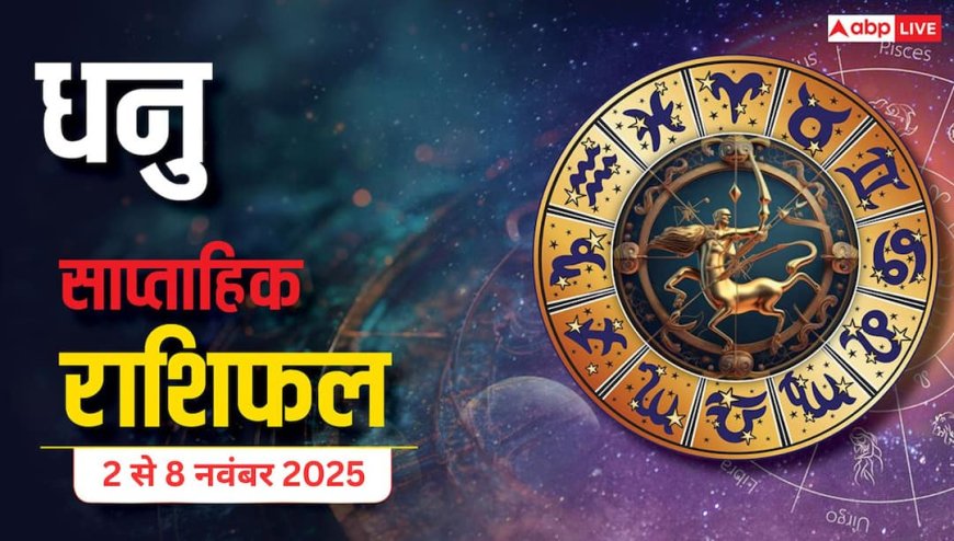 Sagittarius Weekly Horoscope (2 से 8 नवंबर 2025): धनु राशि इस सप्ताह करियर में उतार-चढ़ाव, लेकिन शुभचिंतकों से मिलेगा मजबूत सहयोग