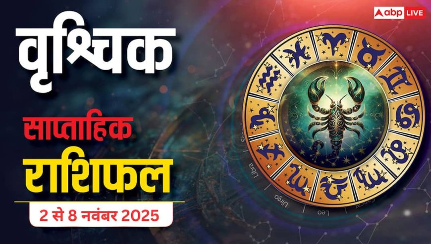 Scorpio Weekly Horoscope (2 से 8 नवंबर 2025): वृश्चिक राशि इस सप्ताह अस्थिर मन पर रखें काबू, निर्णय सोच-समझकर लेने की जरूरत