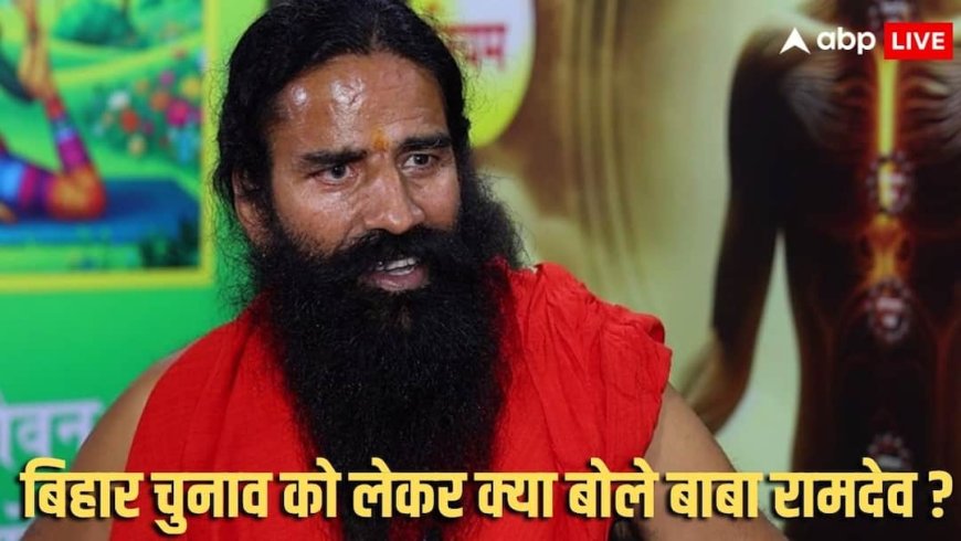 'हिमालय जैसा मोदी, जिनके सामने...', बिहार चुनाव को लेकर PM मोदी का जिक्र कर क्या बोले बाबा रामदेव?