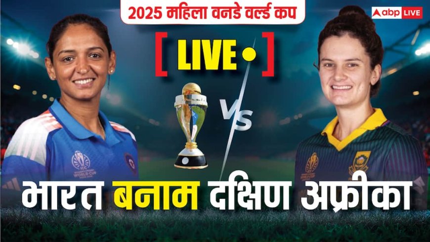 IND-W vs SA-W Final Live Score: बारिश की वजह अगर आज भारत-दक्षिण अफ्रीका का फाइनल नहीं हो पाया तो क्या होगा? जानें नियम
