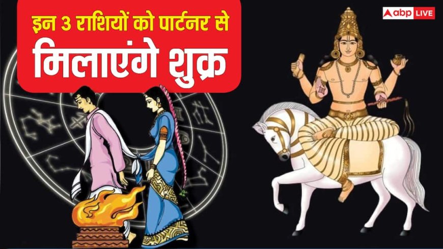 Shukra Gochar 2025: इन राशियों के सिंगल लोगों के शादी की टेंशन होगी खत्म, स्वराशि में आकर पार्टनर से मिलाएंगे शुक्र