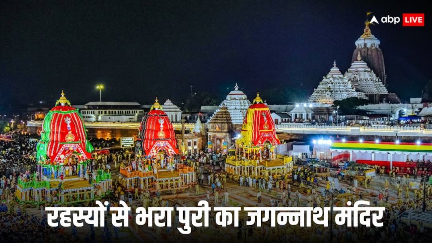 एक दिन की चूक और 18 सालों के लिए बंद हो सकता है जगन्नाथ पुरी मंदिर, जानें वो रहस्यमयी परंपराएं