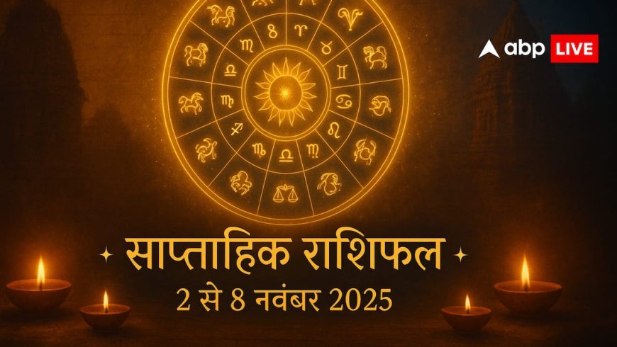 Weekly Horoscope 2-8 November 2025: नवंबर के पहले सप्ताह में ग्रहों की चाल से किसकी बदलेगी किस्मत, किस मिलेगी चुनौती?