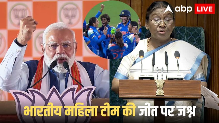 ICC Women World Cup 2025: PM मोदी-राष्ट्रपति मुर्मू ने भारतीय महिला क्रिकेट टीम को वर्ल्ड कप जीत पर दी बधाई, जानें क्या कहा?