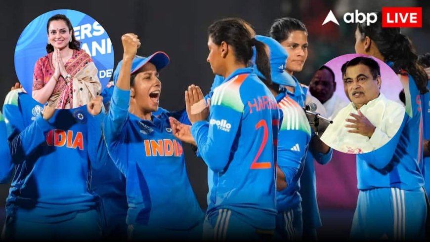 'हम हैं विश्व चैंपियन', भारतीय महिला क्रिकेट टीम की जीत पर बोलीं कंगना रनौत; नितिन गडकरी ने भी दी बधाई
