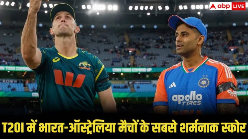 IND vs AUS T20I Record: जब भारत और ऑस्ट्रेलिया दोनों की बल्लेबाजी हुई शर्मनाक तरीके से फ्लॉप! देखें टॉप 5 सबसे कम टीम स्कोर वाले मैच