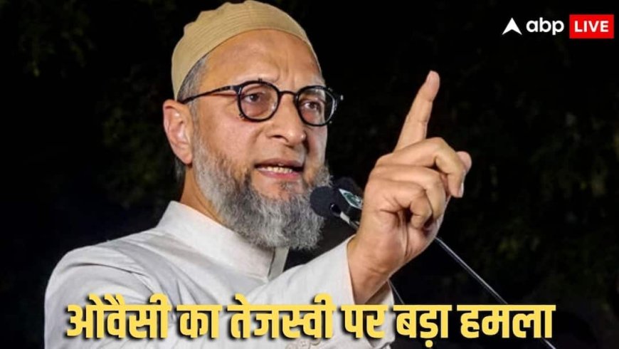 'बाबू क्या आप अंग्रेजी में...,' तेजस्वी के बयान पर आगबबूला हुए ओवैसी