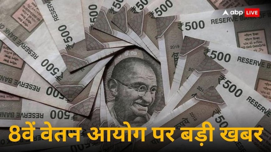 आठवें वेतन आयोग के बाद कितनी बढ़ जाएगी आपकी पेंशन, ये है पूरा कैलकुलेशन