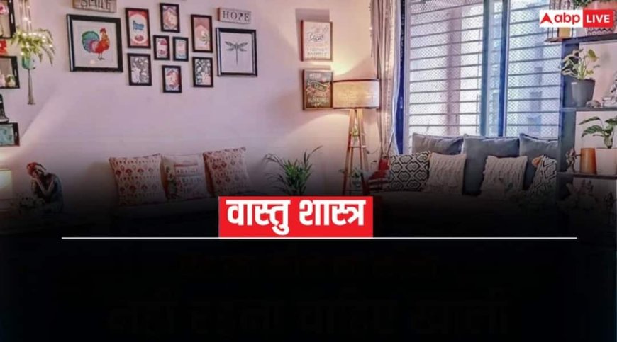 Vastu Shastra: घर में इन चीजों को रखें भरा, खाली छोड़ना पड़ सकता है भारी