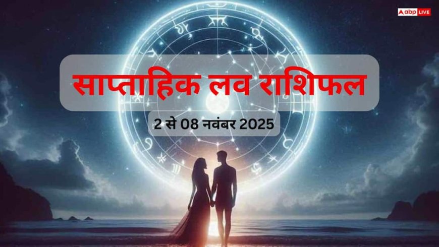 Weekly love horoscope: 2 से 08 नवंबर तक, इन राशियों के लिए रोमांस और रिश्तों में क्या होगा खास? जानें उपाय!