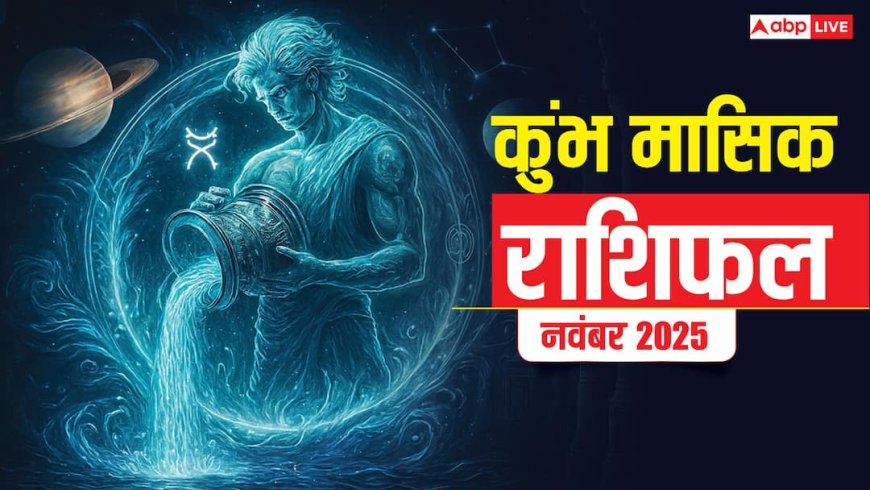 Kumbh Masik Rashifal November 2025: कुंभ राशि सोच-समझकर लिए गए फैसले देंगे स्थायी लाभ! पढ़ें मासिक राशिफल