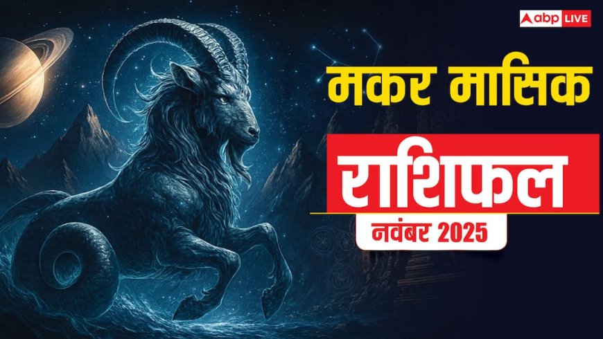 Makar Masik Rashifal November 2025: मकर राशि नई योजनाएं सफल होंगी, करियर में प्रगति के संकेत