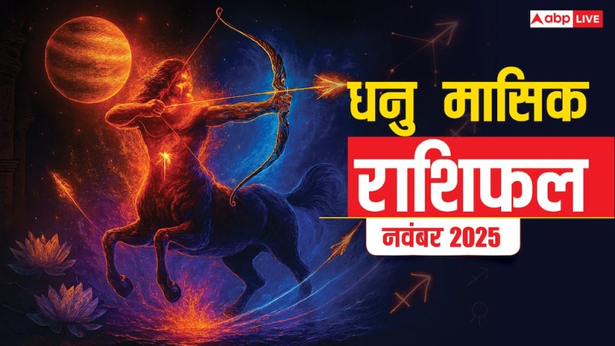 Dhanu Masik Rashifal November 2025: धनु राशि खर्च बढ़ेगा पर मेहनत से संतुलन बना रहेगा