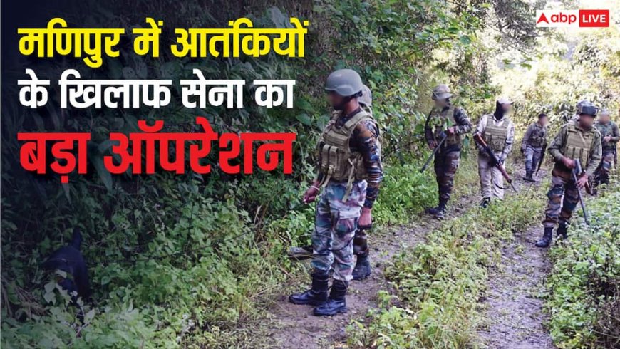 भारतीय सेना ने मणिपुर में बड़े ऑपरेशन को दिया अंजाम, चूड़ाचांदपुर के जंगलों में ढेर किए 4 आतंकी, जानें ताजा अपडेट