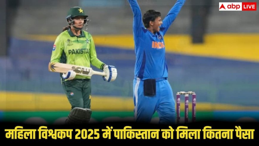 Women’s World Cup 2025: महिला विश्वकप 2025 में पाकिस्तान को मिला कितना पैसा? सुनकर हैरान रह जाएंगे आप!