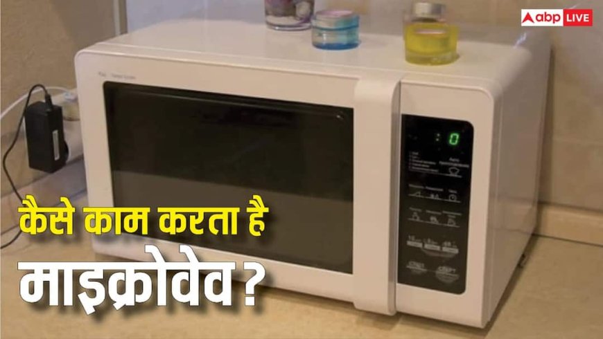 बिना आग, बिना हीटर! माइक्रोवेव ऐसे करता है खाना गर्म, 90% लोग आज तक नहीं जानते इसका साइंस वाला राज