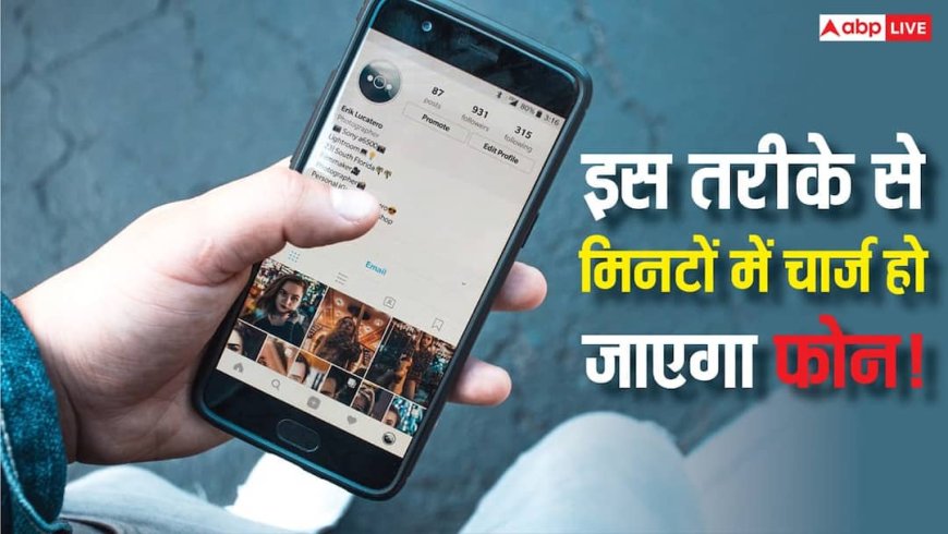 अब मिनटों में फुल चार्ज होगा आपका फोन! ये सीक्रेट हैक्स बना देंगे चार्जिंग स्पीड को रॉकेट जैसी तेज़