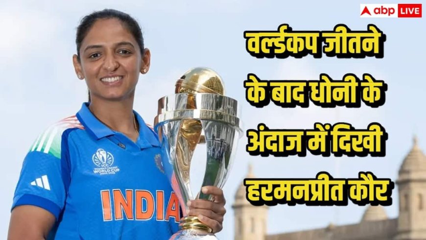 वर्ल्डकप जीतने के बाद धोनी के अंदाज में नजर आईं कप्तान हरमनप्रीत कौर, 14 साल पुरानी यादें हुईं ताजा