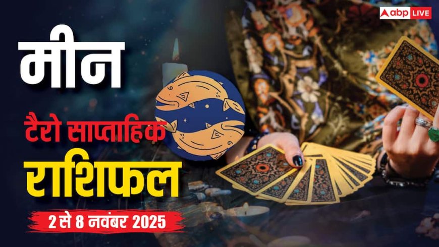 मीन साप्ताहिक टैरो राशिफल (2 से 8 नवंबर 2025): कार्य में धैर्य, लव और रोजगार में लाभ, पढ़ें टैरो राशिफल