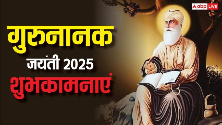 Happy Gurpurab 2025 Wishes: आर नानक पार नानक..इन संदेशों से दें प्रियजनों को गुरु पर्व की शुभकामनाएं