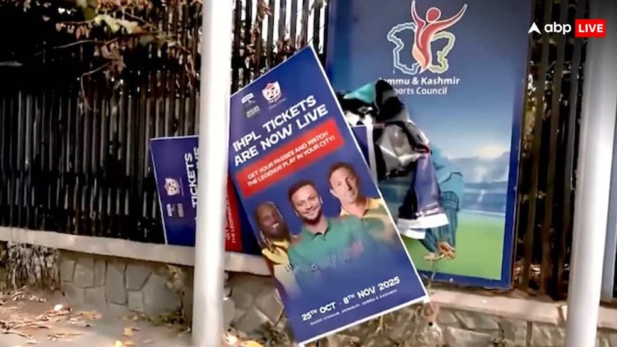 करोड़ों रुपये का घोटाला बन गया ‘कश्मीर का IPL’, खिलाड़ियों और अधिकारियों ने की शिकायत, पुलिस कर रही जांच