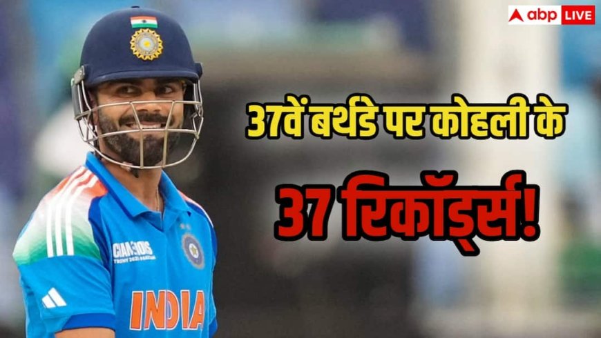 Virat Kohli Birthday Special: विराट कोहली के 37वें जन्मदिन पर जानिए उनके 37 शानदार रिकॉर्ड के बारे में