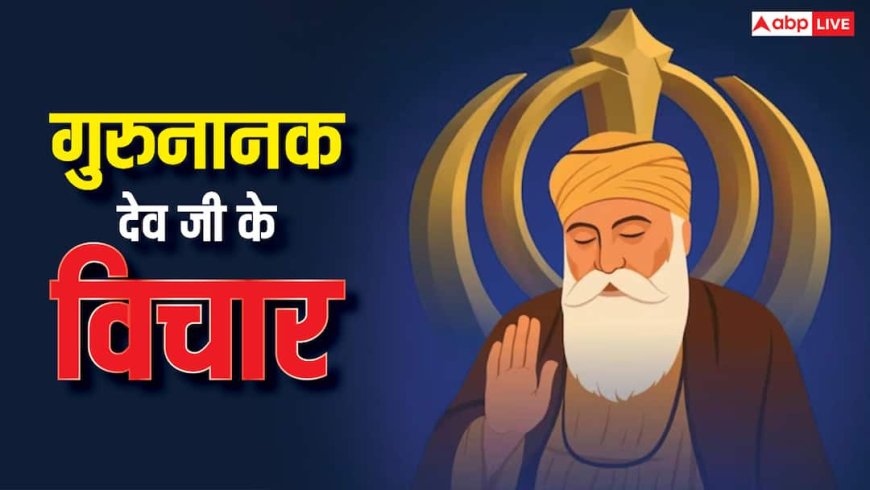 Guru Nanak Jayanti 2025: गुरु नानक देव जी की 5 शिक्षाएं, जिससे दूर होगा जीवन का अंधकार