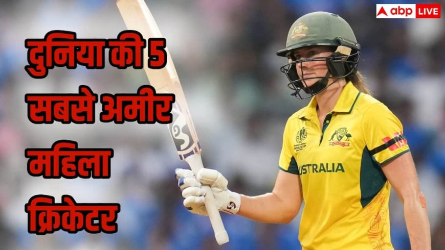 दुनिया की 5 सबसे अमीर महिला क्रिकेटर कौन हैं? टॉप 5 खिलाड़ियों की लिस्ट में भारत का डंका, खुद देख लीजिए