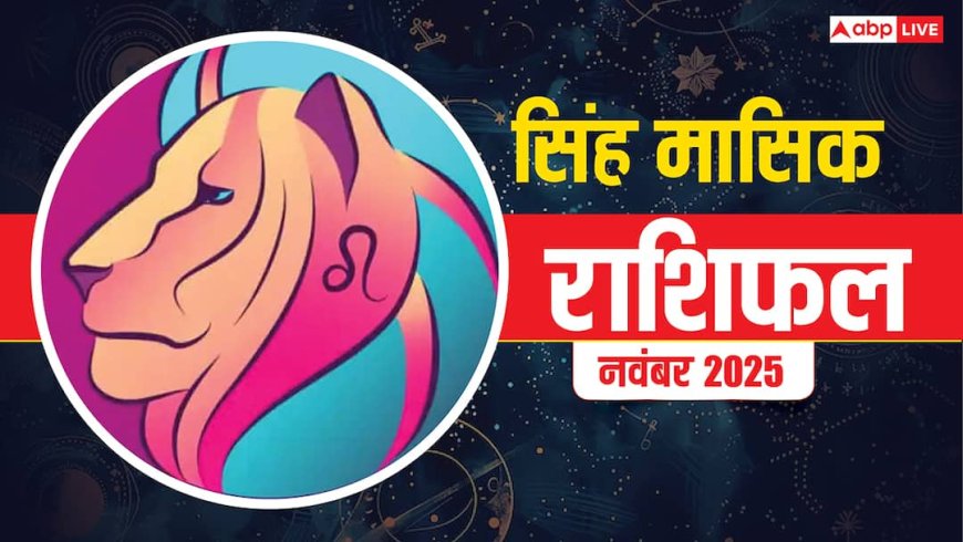 Singh Masik Rashifal November 2025: सिंह राशि आत्मविश्वास बढ़ेगा, सफलता और सम्मान के नए द्वार खुलेंगे
