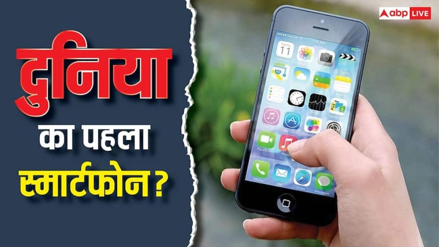 दुनिया में सबसे पहला स्मार्टफोन किसने खरीदा था? जानिए इस रोचक कहानी के बारे में