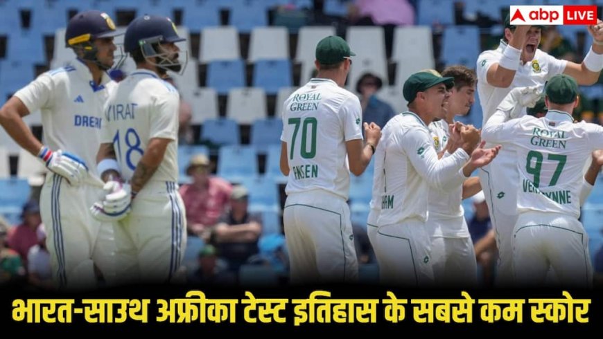 India vs South Africa Test Record: जब भारत-साउथ अफ्रीका की बल्लेबाजी ने किया था निराश, जानिए दोनो टीमों के टेस्ट इतिहास के सबसे कम स्कोर