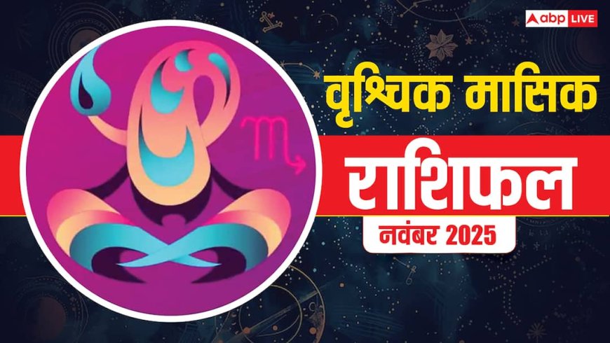 Vrishchik Masik Rashifal November 2025: वृश्चिक राशि मुश्किलें रहेंगी पर धैर्य से मिलेगा मनचाहा परिणाम