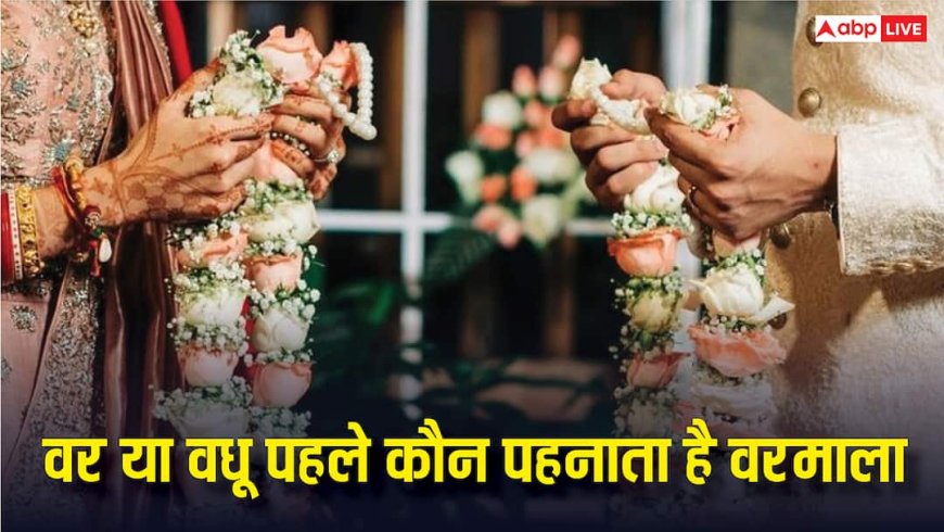 Vivah Rituals: शादी में दूल्हा या दुल्हन सबसे पहले कौन पहनाता है वरमाला, जानें