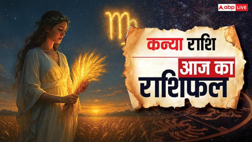 Aaj Ka Kanya Rashifal: प्रेम और करियर पर वरियान योग का पड़ेगा शुभ प्रभाव, पढ़िए कन्या राशि का गुरुवार का राशिफल