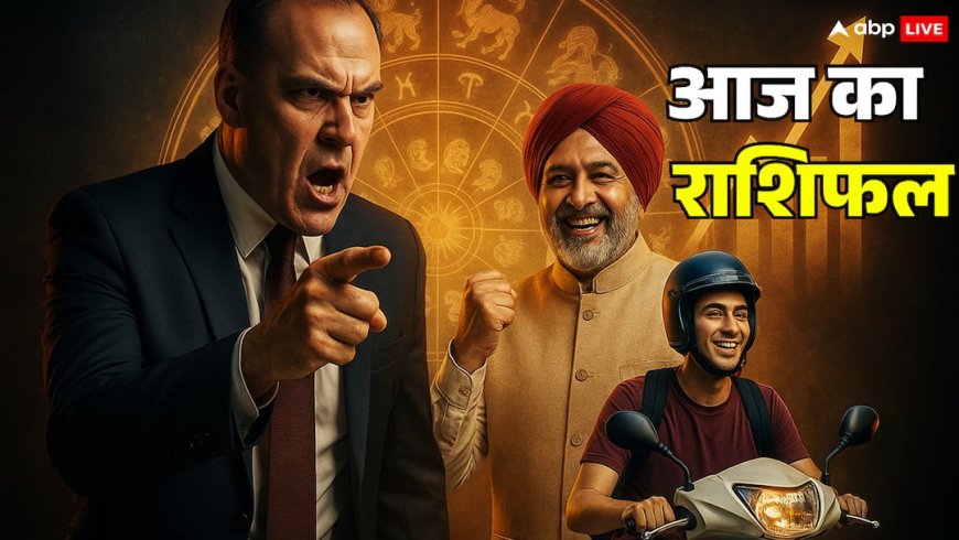 Aaj Ka Rashifal: आज का राशिफल 6 नवंबर 2025 मेष, वृषभ, मिथुन और कर्क राशि वालों की किस्मत के सितारे क्या कहते हैं?