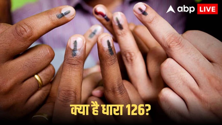 Bihar Election 2025: बिहार चुनाव के पहले चरण में धारा 126 लागू, जानें क्या-क्या बैन? नहीं तो होगी जेल