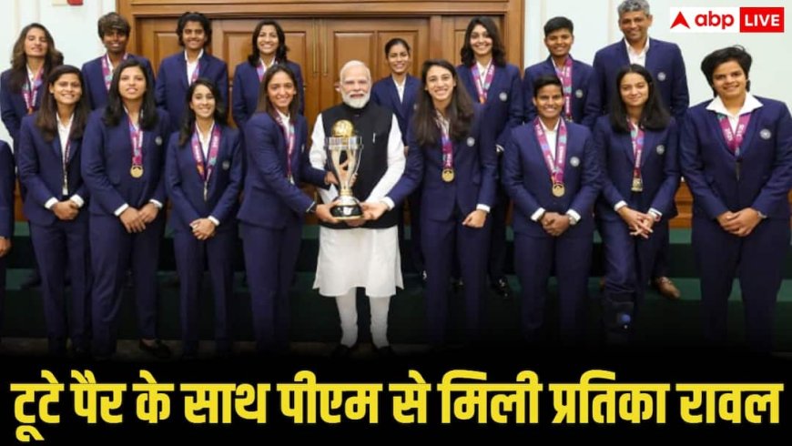 प्रतिका रावल टूटे पैर पर प्लास्टर बांधकर पीएम मोदी से मिलने पहुंची, जज्बा देख सब कर रहे तारीफ