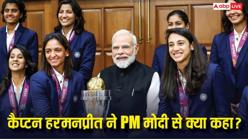 Women World Cup: जब ट्रॉफी के बगैर पीएम मोदी से मिली थी भारतीय महिला क्रिकेटर, हरमनप्रीत ने याद किया वो दिन, जानें क्या था खास